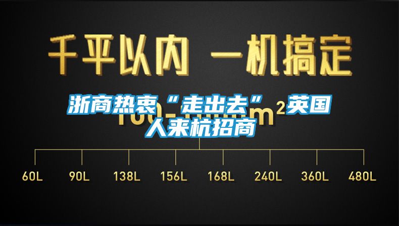 浙商热衷“走出去” 英国人来杭招商