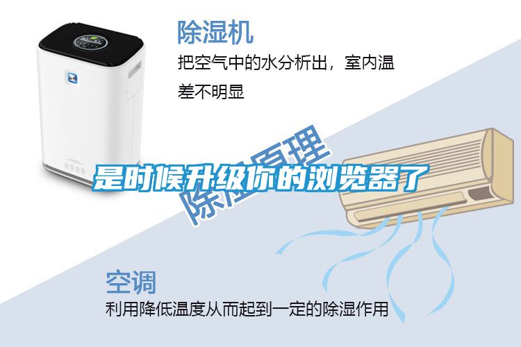 是时候升级你的浏览器了