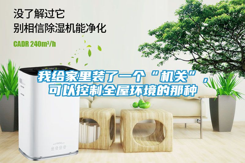 我给家里装了一个“机关”，可以控制全屋环境的那种