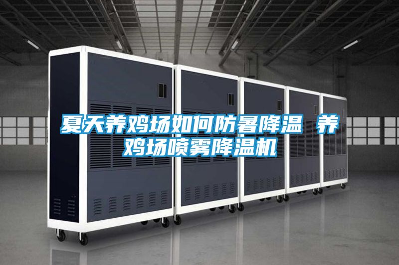夏天养鸡场如何防暑降温 养鸡场喷雾降温机