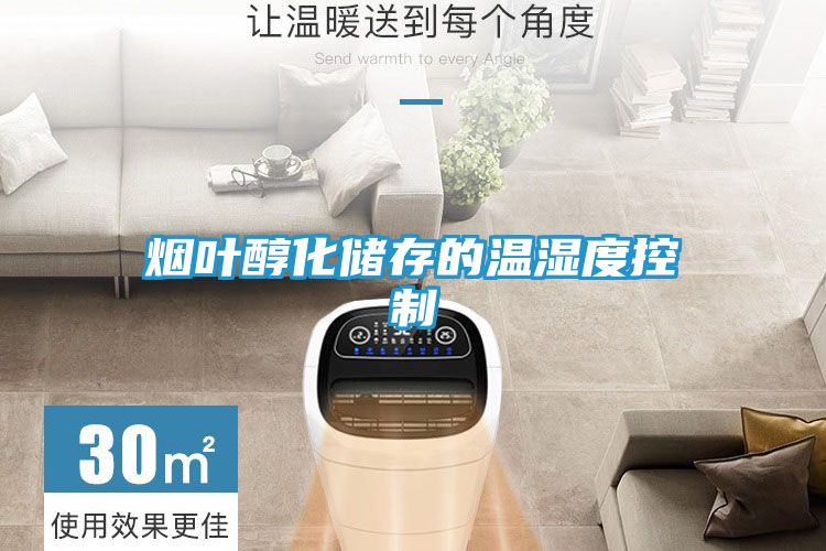 烟叶醇化储存的温湿度控制