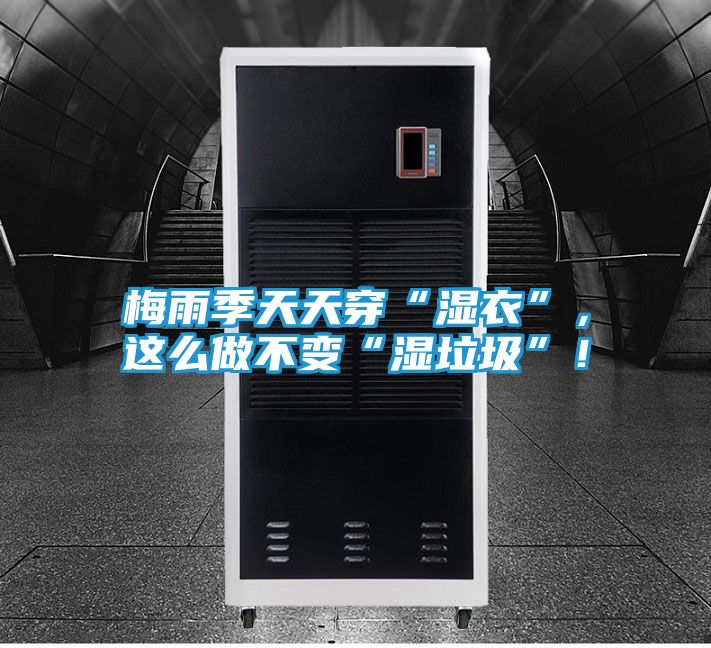梅雨季天天穿“湿衣”，这么做不变“湿垃圾”！
