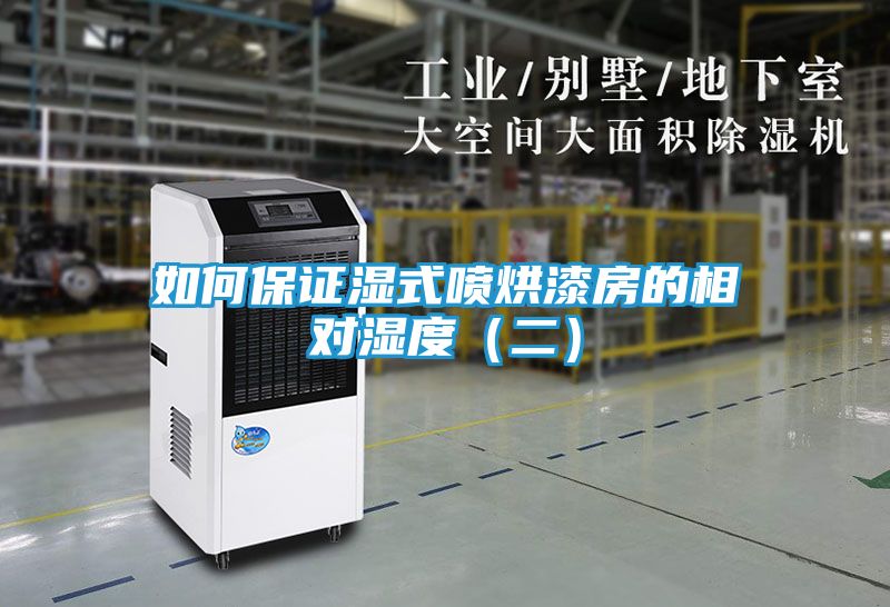 如何保证湿式喷烘漆房的相对湿度（二）