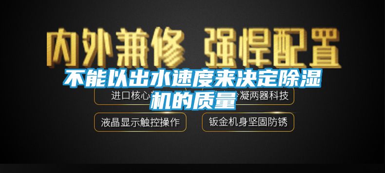 不能以出水速度来决定除湿机的质量