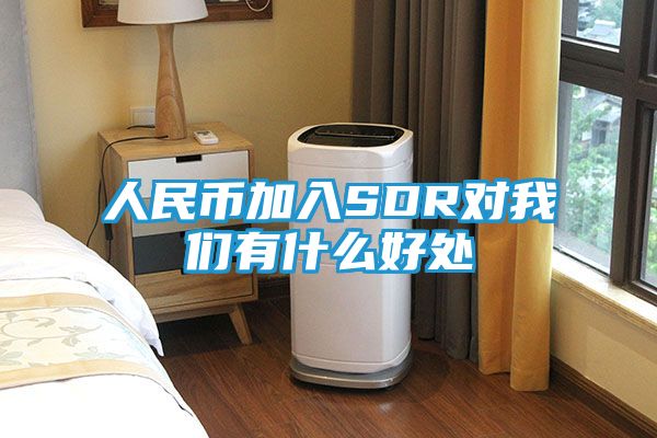 人民币加入SDR对我们有什么好处
