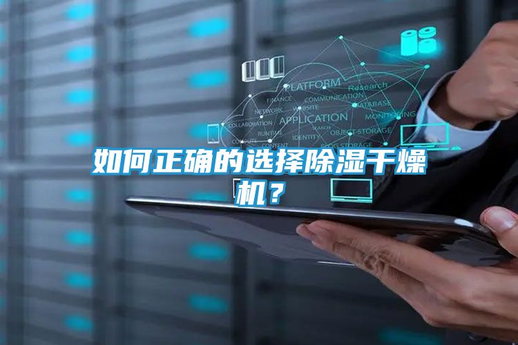 如何正确的选择除湿干燥机？