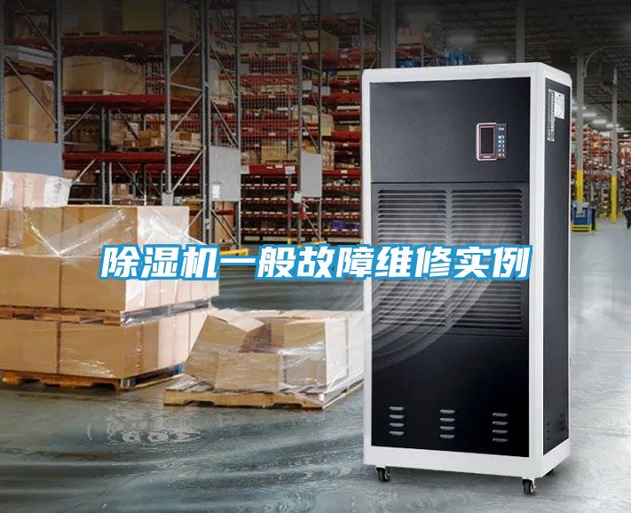 除湿机一般故障维修实例