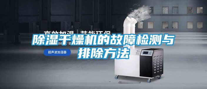 除湿干燥机的故障检测与排除方法