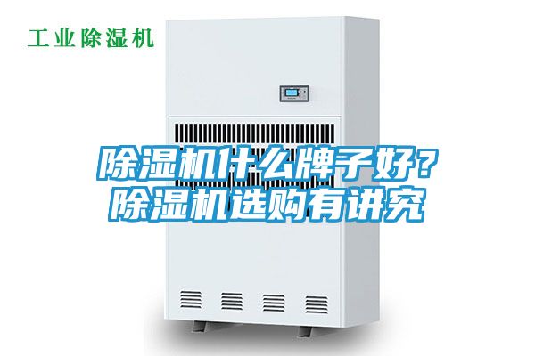 除湿机什么牌子好？除湿机选购有讲究
