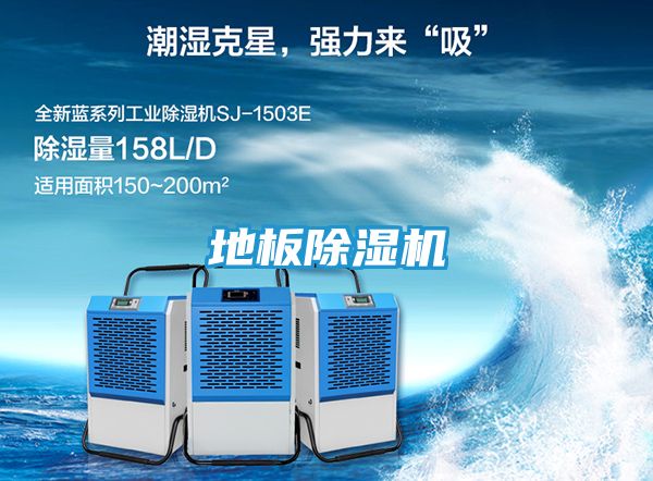 地板除湿机