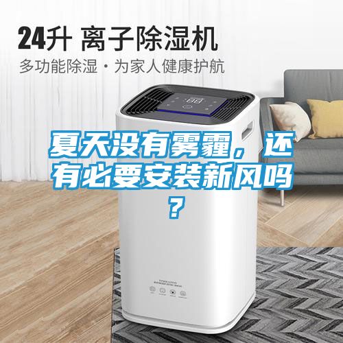 夏天没有雾霾，还有必要安装新风吗？