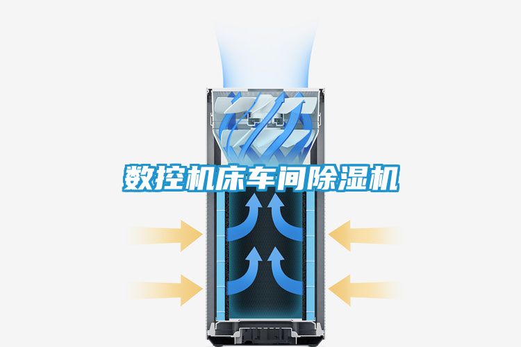 数控机床车间除湿机