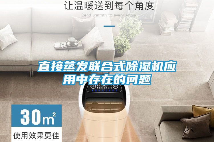 直接蒸发联合式除湿机应用中存在的问题