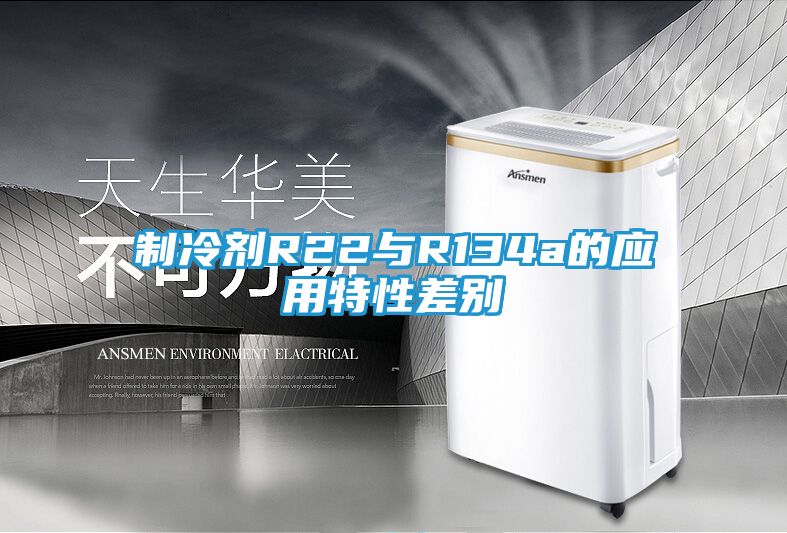 制冷剂R22与R134a的应用特性差别