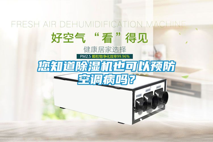 您知道除湿机也可以预防空调病吗？