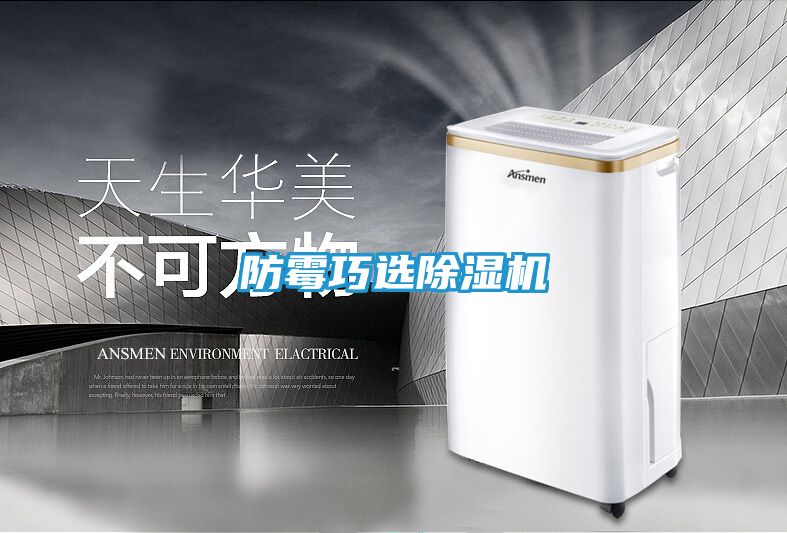 防霉巧选除湿机