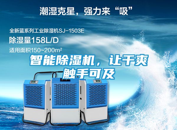 智能除湿机,让干爽触手可及