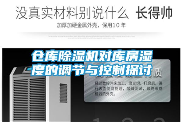 仓库除湿机对库房湿度的调节与控制探讨