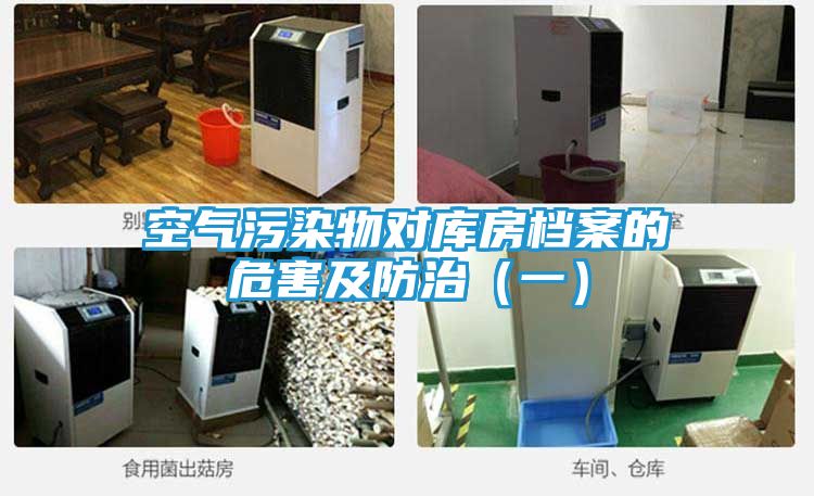 空气污染物对库房档案的危害及防治(一)