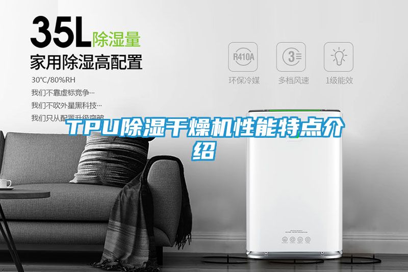 TPU除湿干燥机性能特点介绍