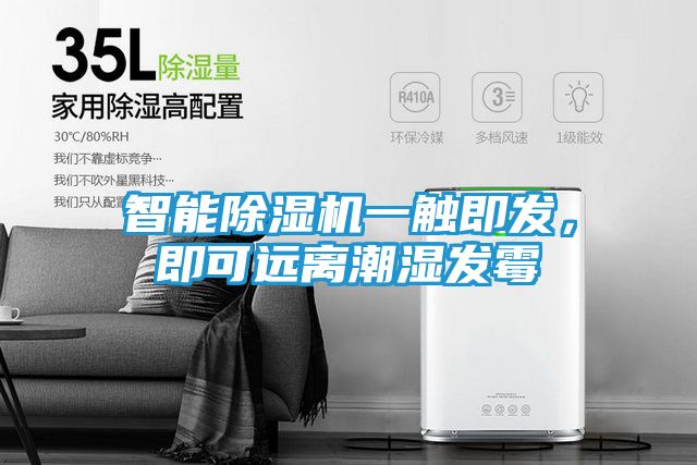 智能除湿机一触即发,即可远离潮湿发霉