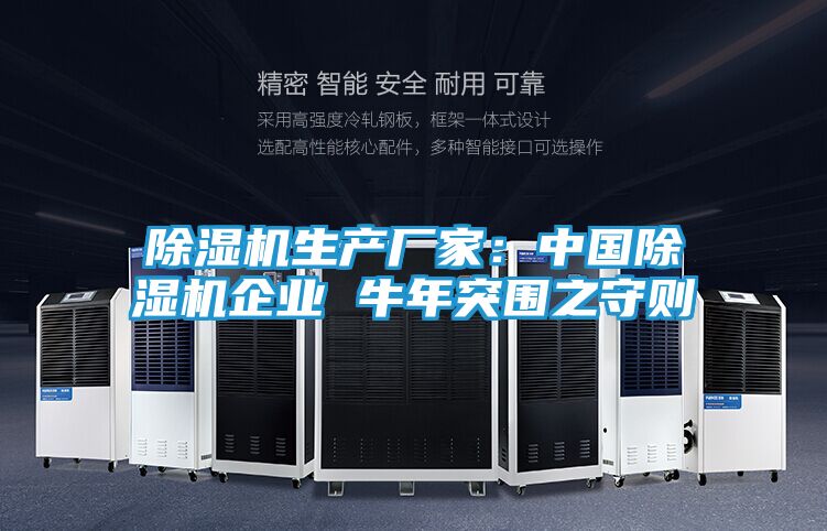 除湿机生产厂家：中国除湿机企业 牛年突围之守则