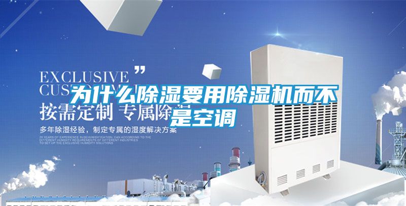 为什么除湿要用除湿机而不是空调
