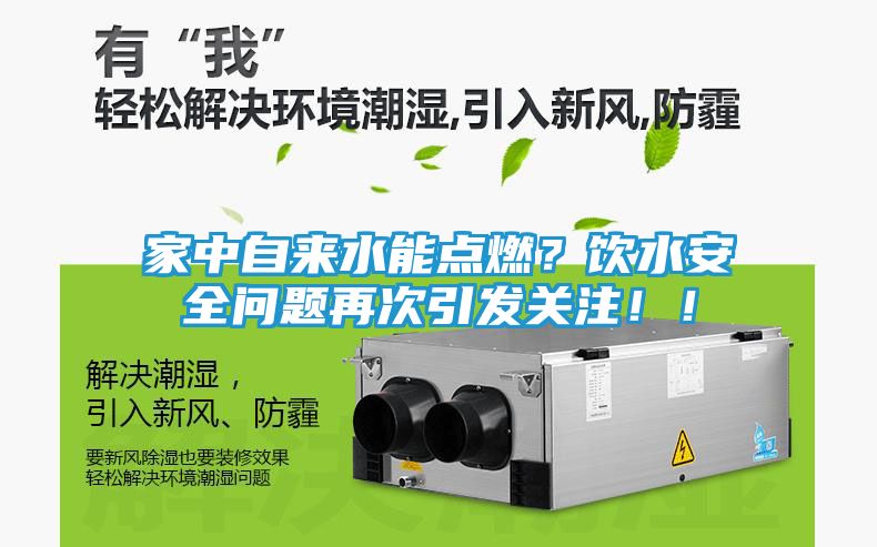 家中自来水能点燃？饮水安全问题再次引发关注！！