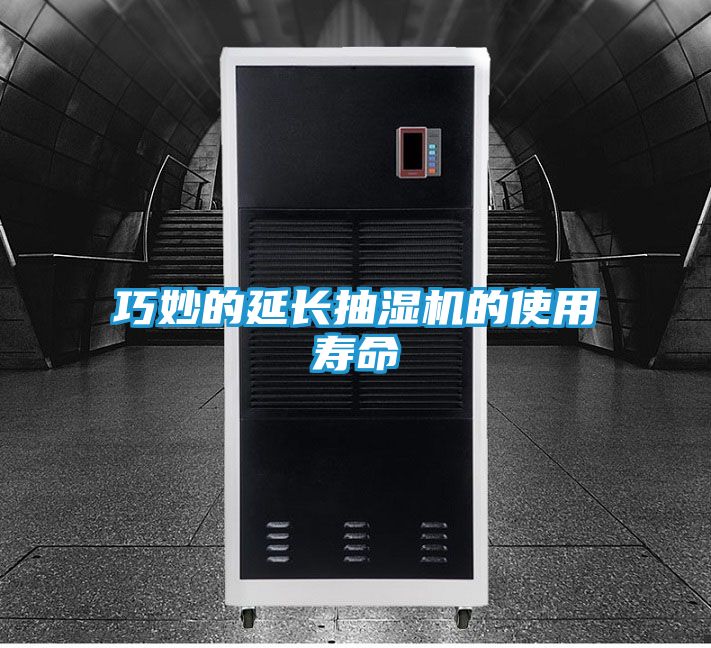 巧妙的延长抽湿机的使用寿命