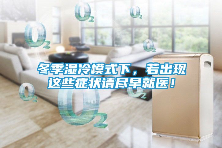 冬季湿冷模式下，若出现这些症状请尽早就医！