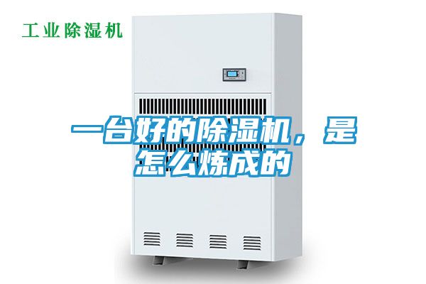 一台好的除湿机，是怎么炼成的