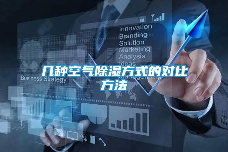 几种空气除湿方式的对比方法