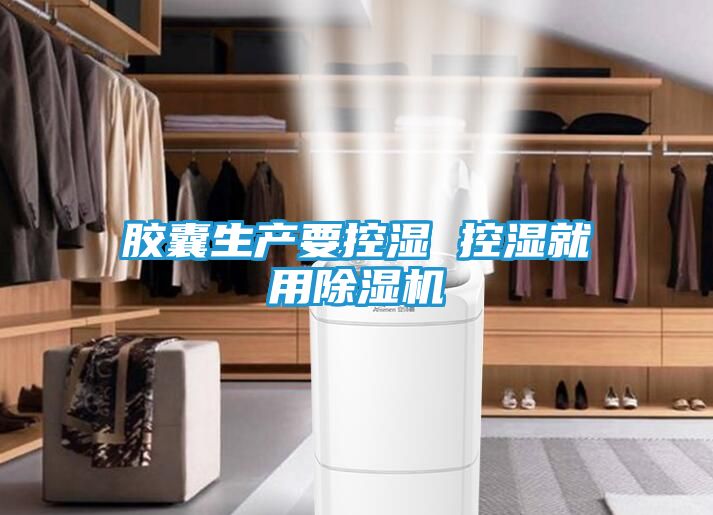 胶囊生产要控湿 控湿就用除湿机