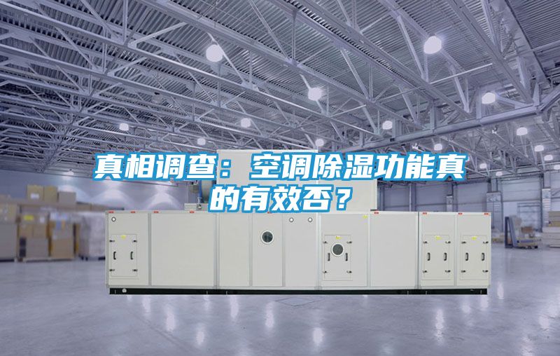 真相调查：空调除湿功能真的有效否？