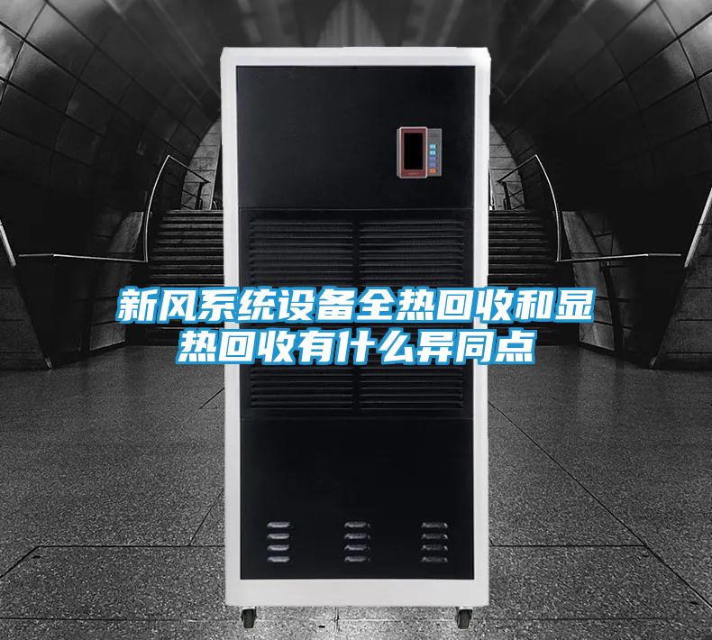 新风系统设备全热回收和显热回收有什么异同点