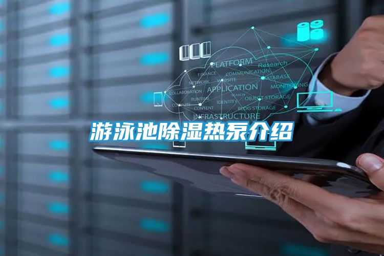 游泳池除湿热泵介绍