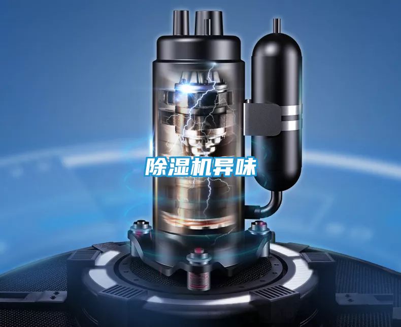 除湿机异味