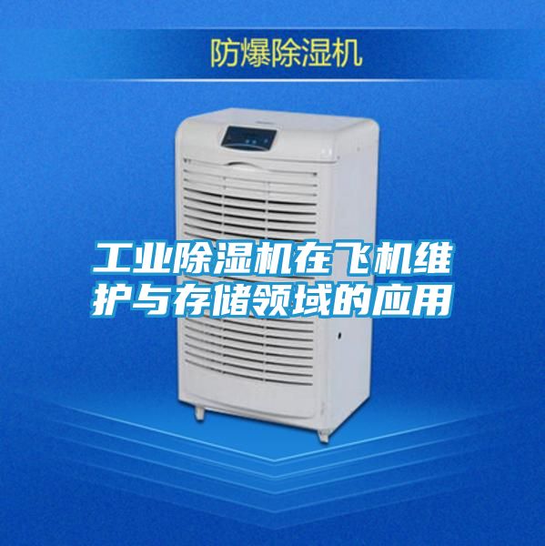 工业除湿机在飞机维护与存储领域的应用