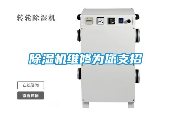 除湿机维修为您支招