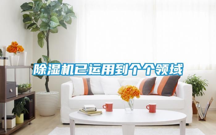 除湿机已运用到个个领域