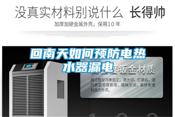 回南天如何预防电热水器漏电