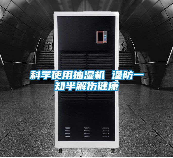 科学使用抽湿机 谨防一知半解伤健康