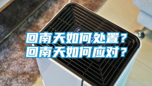 回南天如何处置？回南天如何应对？