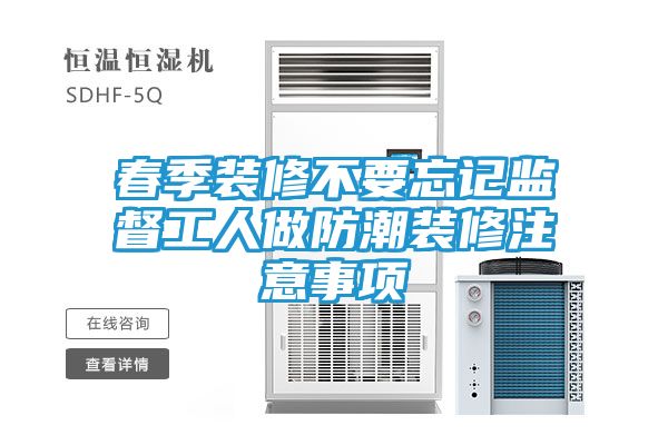 春季装修不要忘记监督工人做防潮装修注意事项