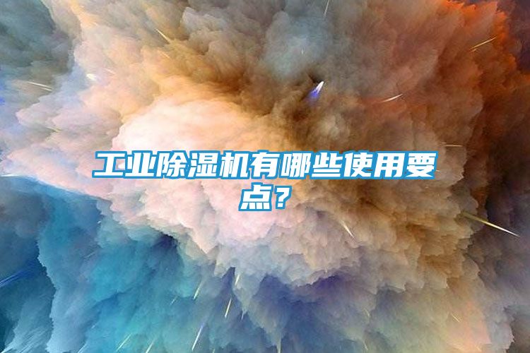 工业除湿机有哪些使用要点？