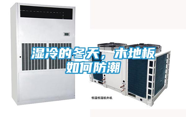 湿冷的冬天，木地板如何防潮