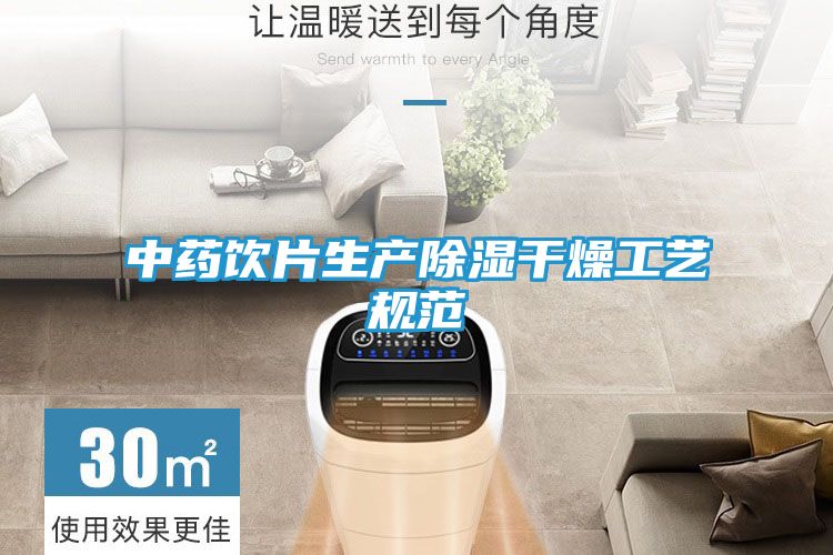 中药饮片生产除湿干燥工艺规范