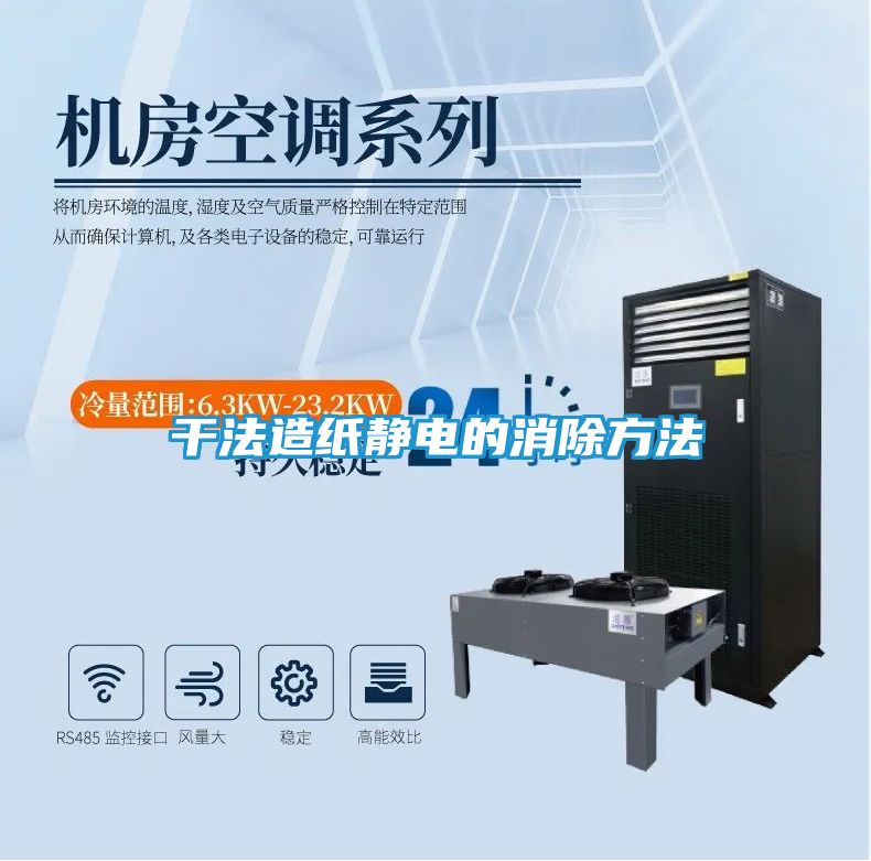 干法造纸静电的消除方法