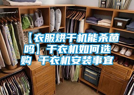【衣服烘干机能杀菌吗】干衣机如何选购 干衣机安装事宜