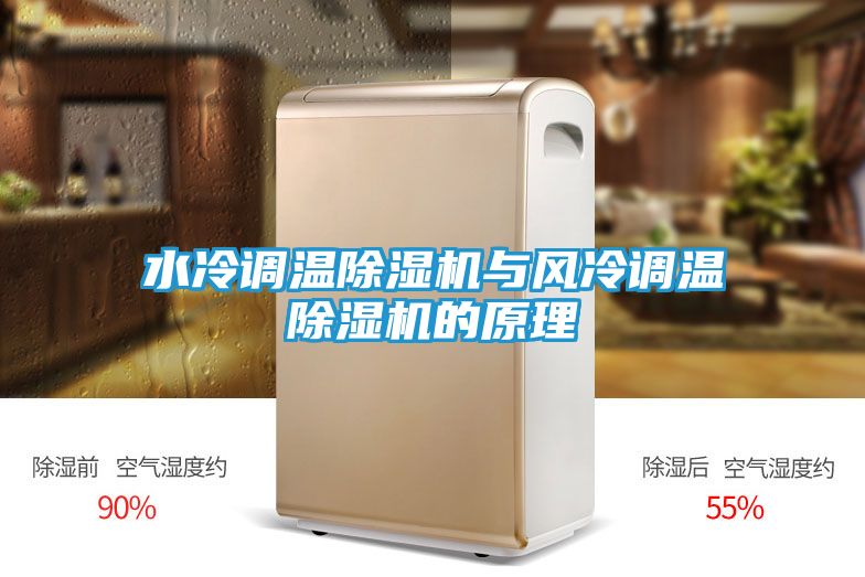 水冷调温除湿机与风冷调温除湿机的原理